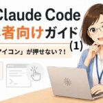 「Codeアイコン」が押せないときはどうする？Claude Code初心者向けガイド(1)