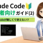 Claude Code初心者向けガイド VS Codeが難しくて使えない