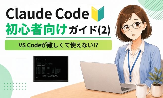 Claude Code初心者向けガイド VS Codeが難しくて使えない