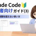 Claude Codeの制限に達する前に 初心者向けガイド
