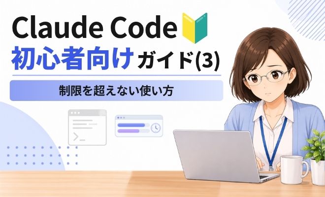 Claude Codeの制限に達する前に 初心者向けガイド