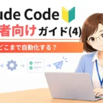 Claude Codeの自動化