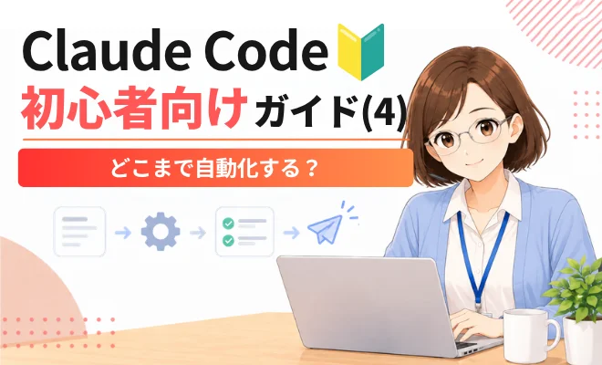 Claude Codeの自動化
