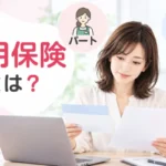 雇用保険とは　パート　アルバイト
