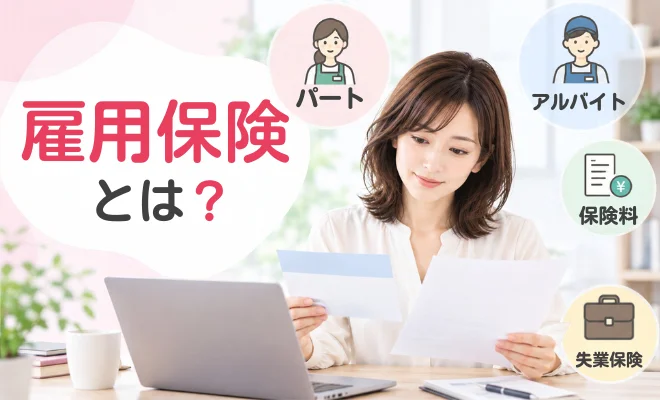 雇用保険とは パート アルバイト