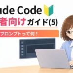 Claude Codeのプロンプトって何？初心者向けにわかりやすく解説｜Claude Code初心者向けガイド(5)