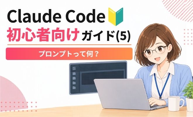 Claude Codeのプロンプトって何？初心者向けにわかりやすく解説｜Claude Code初心者向けガイド(5)