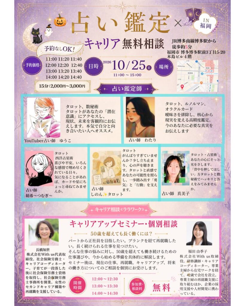 占い鑑定キャリア相談会福岡