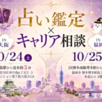 占い鑑定キャリア相談会大阪福岡