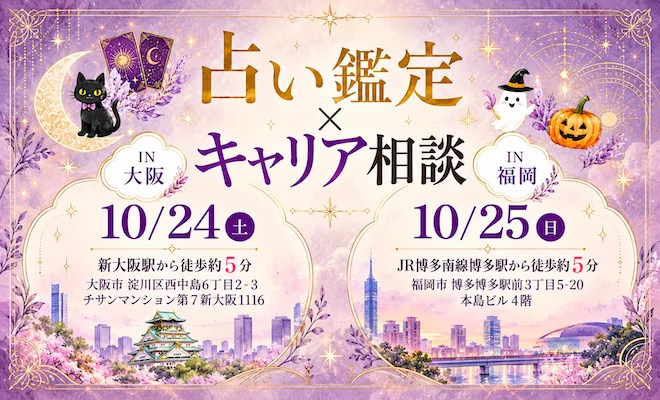 占い鑑定キャリア相談会大阪福岡