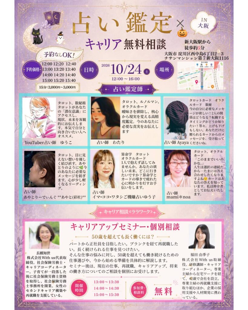 占い鑑定キャリア相談会大阪